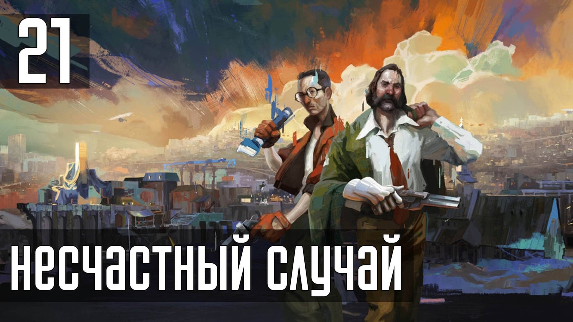 Прохождение Disco Elysium: The Final Cut — Часть 21: Несчастный случай смотреть онлайн