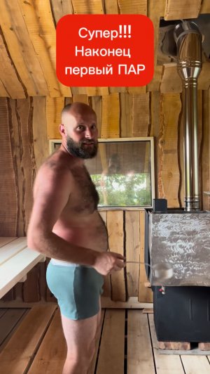 Супер!!! Наконец первый Пар