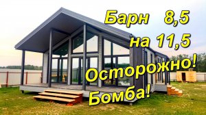 Барнхаус 8,5 на 11,5. Дом с панорамными окнами.