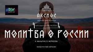 "Молитва о России" - муз. Н. Малыгин, сл. В. Меркеева
