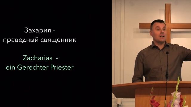 15.09.2024 Захария - праведный священник Лук. 1:5-7