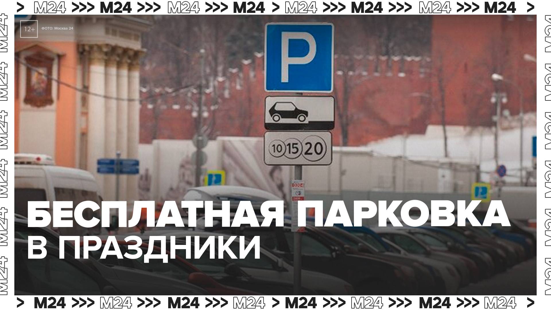 Бесплатная парковка будет доступна с 12 по 14 июня в Москве