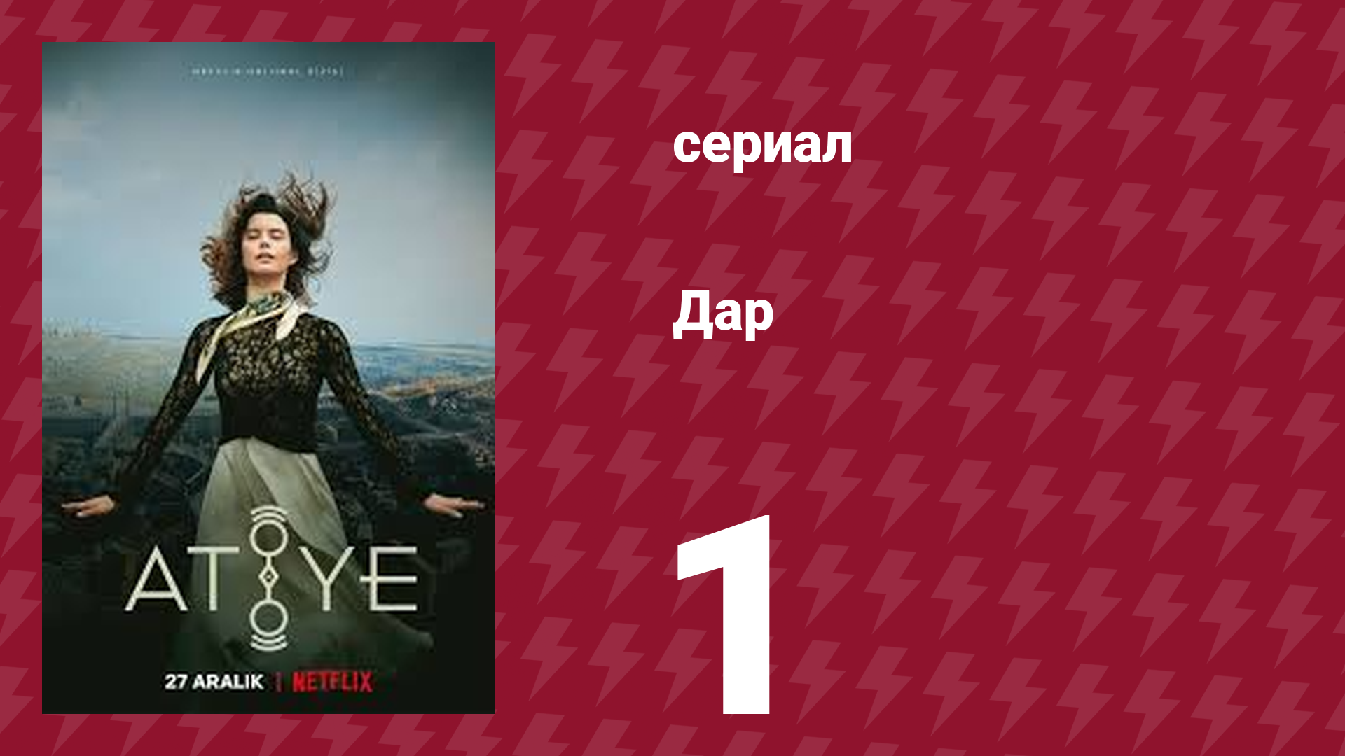 Дар 1 серия (сериал, 2019) смотреть онлайн