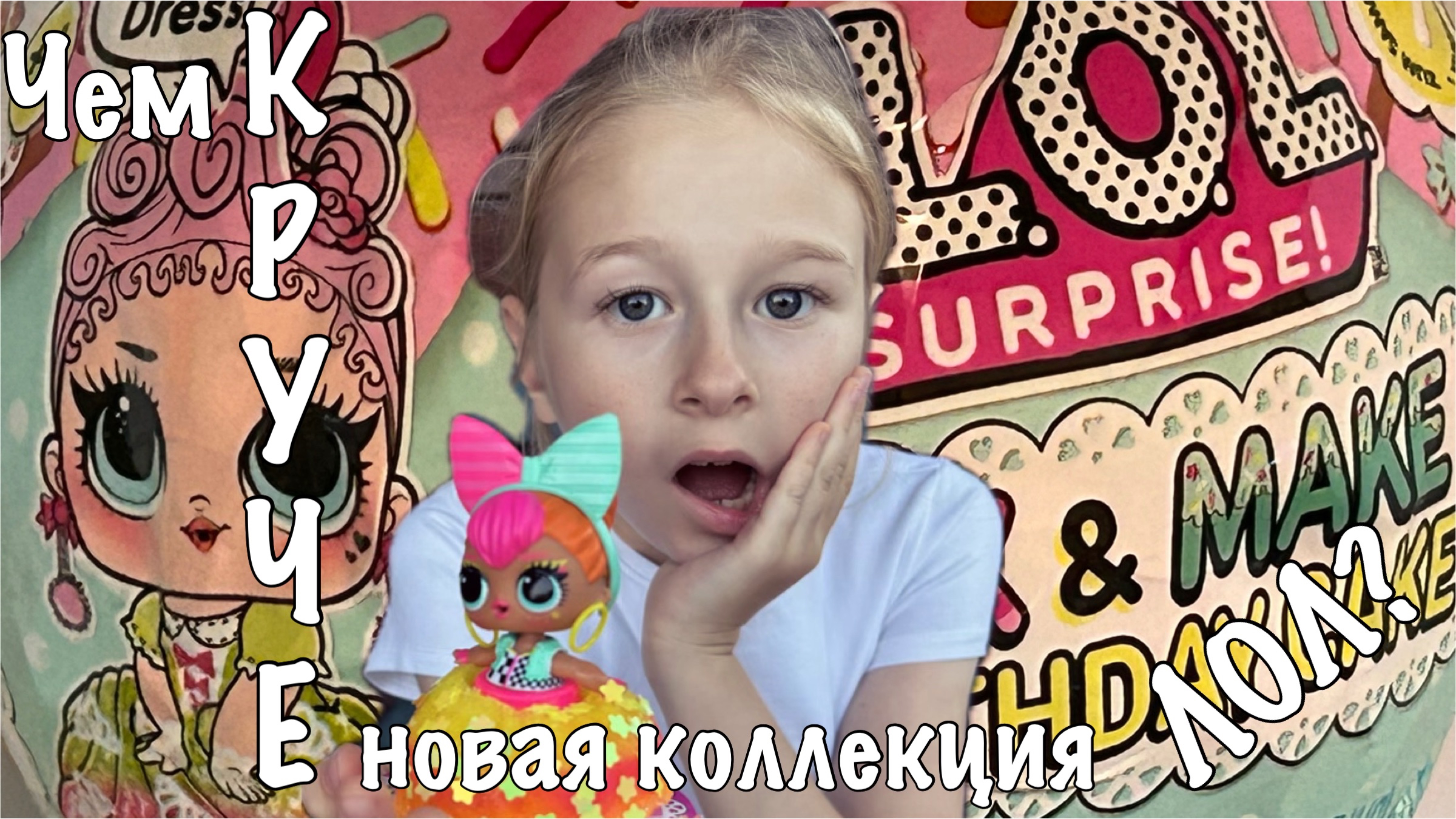 ЛОЛ шарик с креативным заданием. Распаковываем и делаем вместе! смотреть онлайн