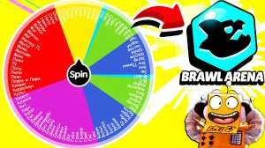 АРЕНА НО БРАВЛЕРА ВЫБИРАЕТ РУЛЕТКА 1 из 92! РОБЗИ ЧЕЛЛЕНДЖ BRAWL STARS