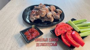 Шашлык из свинины "Деликатесный" полуфабрикат замороженный Мираторг 2,1 кг