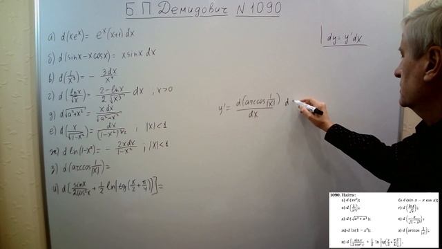 № 1090 из сборника задач Б.П.Демидовича (Дифференциал фу