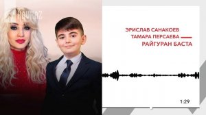 Эрислав Санакоев, Тамара Персаева - Райгуран баста | KAVKAZ MUSIC
