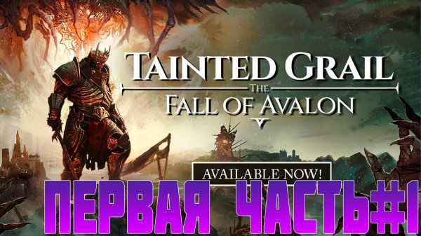 TAINTED GRAIL THE FALL OF AVALON Прохождение 1 ЧАСТЬ НА РУССКОМ ЯЗЫКЕ! Темное фэнтези.