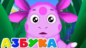 АЗБУКА ДЛЯ ДЕТЕЙ - Алфавит от А до Я Учим буквы с Лунтиком - Игровой Мультик для малышей