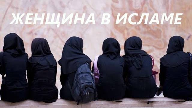 Отношение к женщинам в исламе