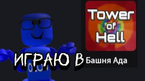 ИГРАЮ В ТАВЕР ОФ ХЭЛ