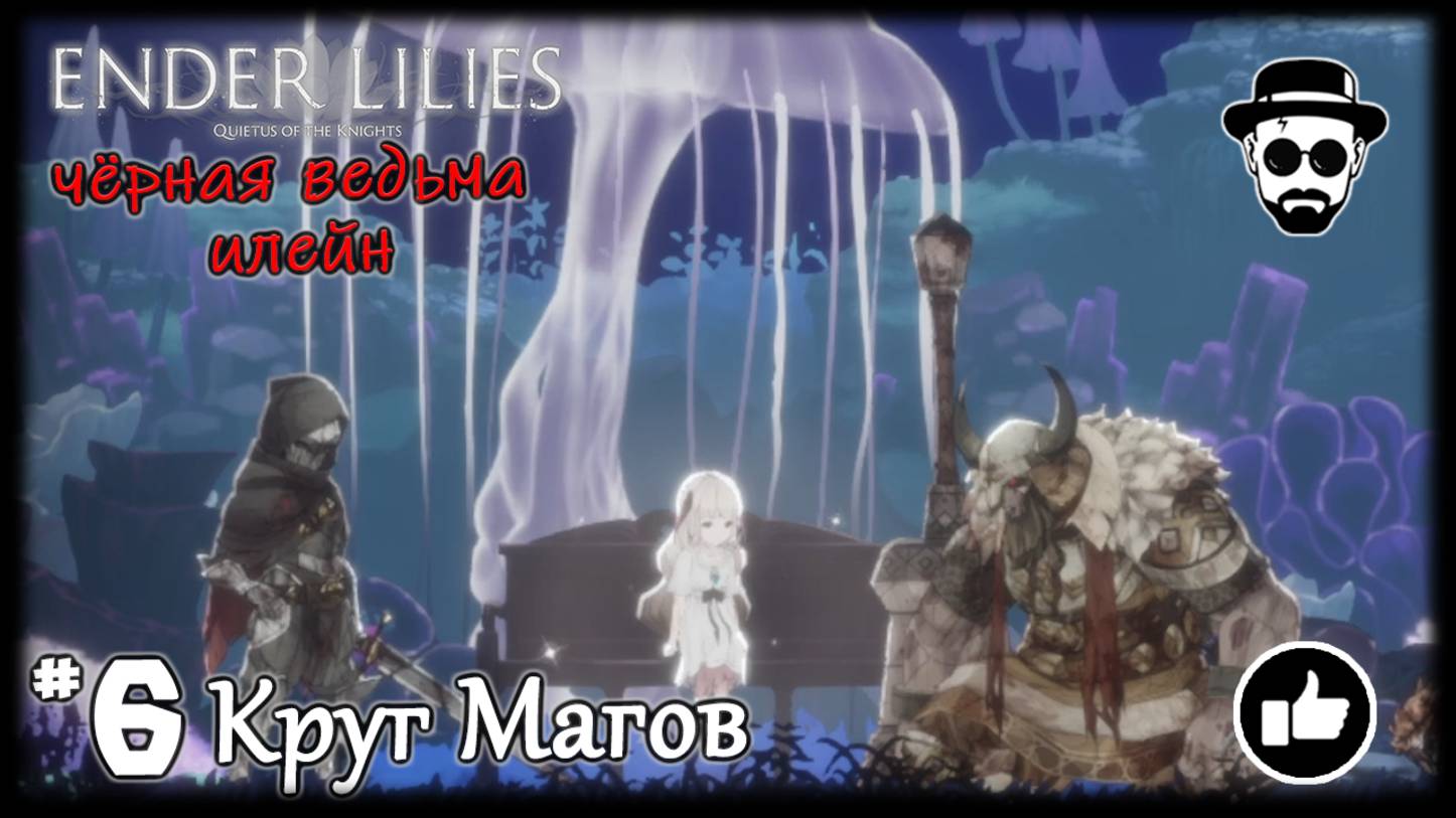 Круг Магов #6 Босс - Чёрная Ведьма Илейн & Цветочная Ведьма | ENDER LILIES смотреть онлайн