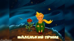 Сказка Маленький принц |АудиоСказка|народные|детские|рассказ|мама|онлайн|мультфильм|