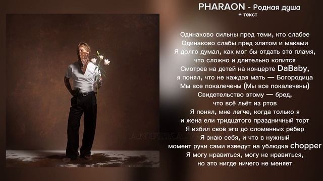 PHARAON - Родная душа // + текст смотреть онлайн
