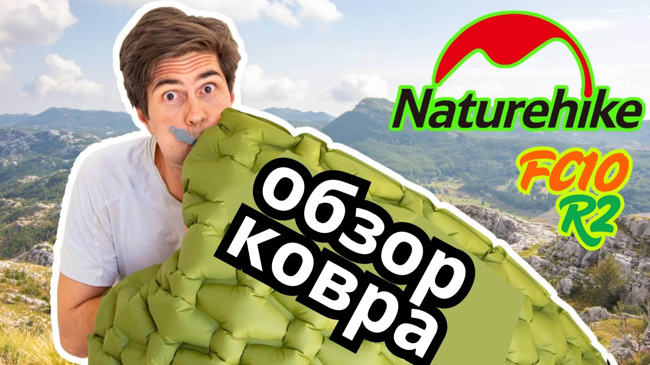 Naturehike FC10 — Лучший надувной туристический коврик? Обзор, опыт, отзывы