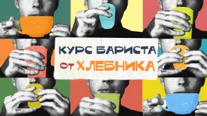 ОБУЧЕНИЕ БАРИСТА В САНКТ-ПЕТЕРБУРГЕ