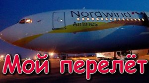 Мой перелет. Как добирался. Встреча и что было потом... (06.25г.) Семья Бровченко.