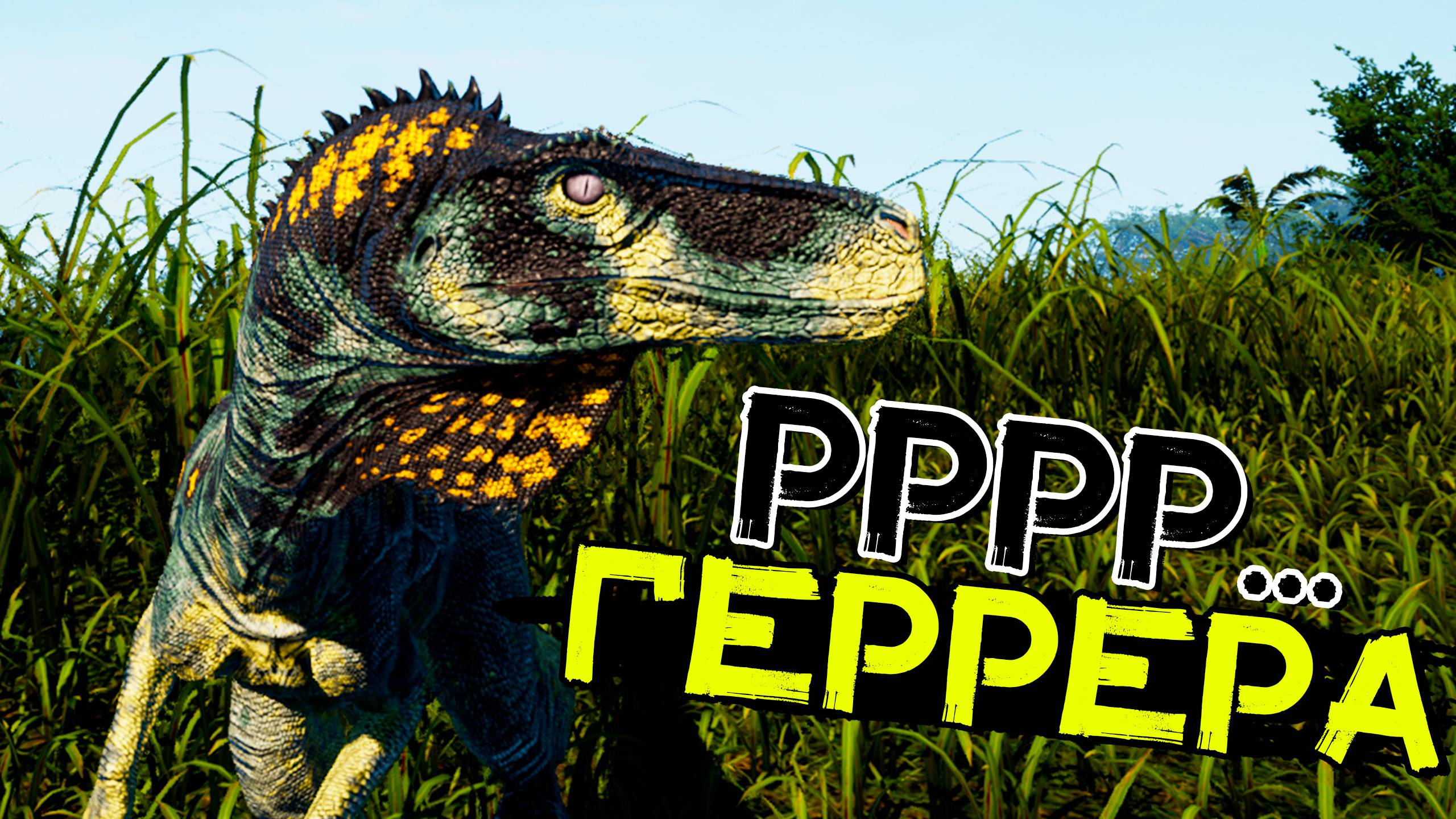 Герреразавр! Хищник, который нападает сверху! THE ISLE Evrima