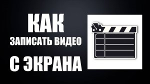 Как записать видео с экрана компьютера или ноутбука со звуком