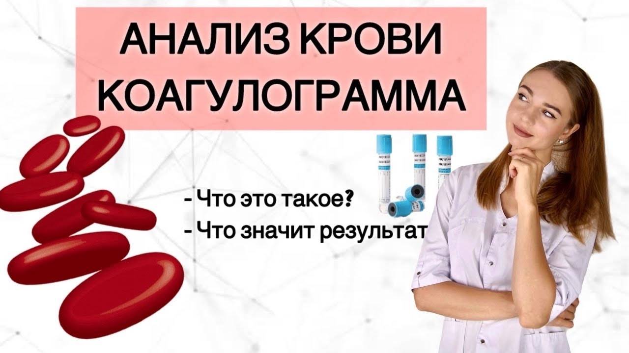 Анализ крови. Коагулограмма. смотреть онлайн