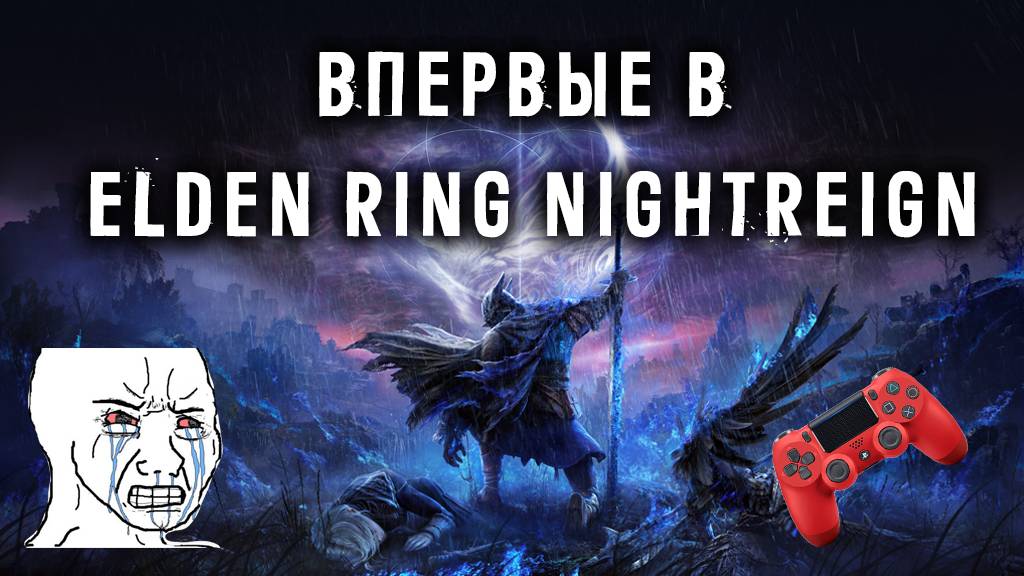 Возможно ли играть СОЛО в Elden Ring Nightreign?