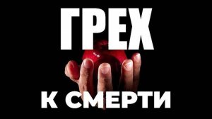 УРОКИ ЖИЗНИ «Грех к смерти» Пастор Андрей Шаповалов.mp4