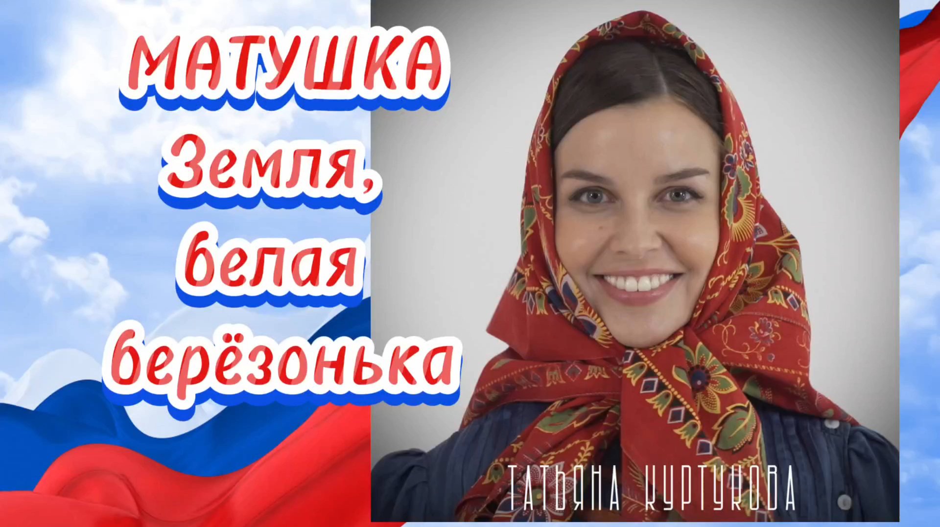 Матушка Земля, белая берёзонька - Татьяна Куртукова.- смотреть онлайн