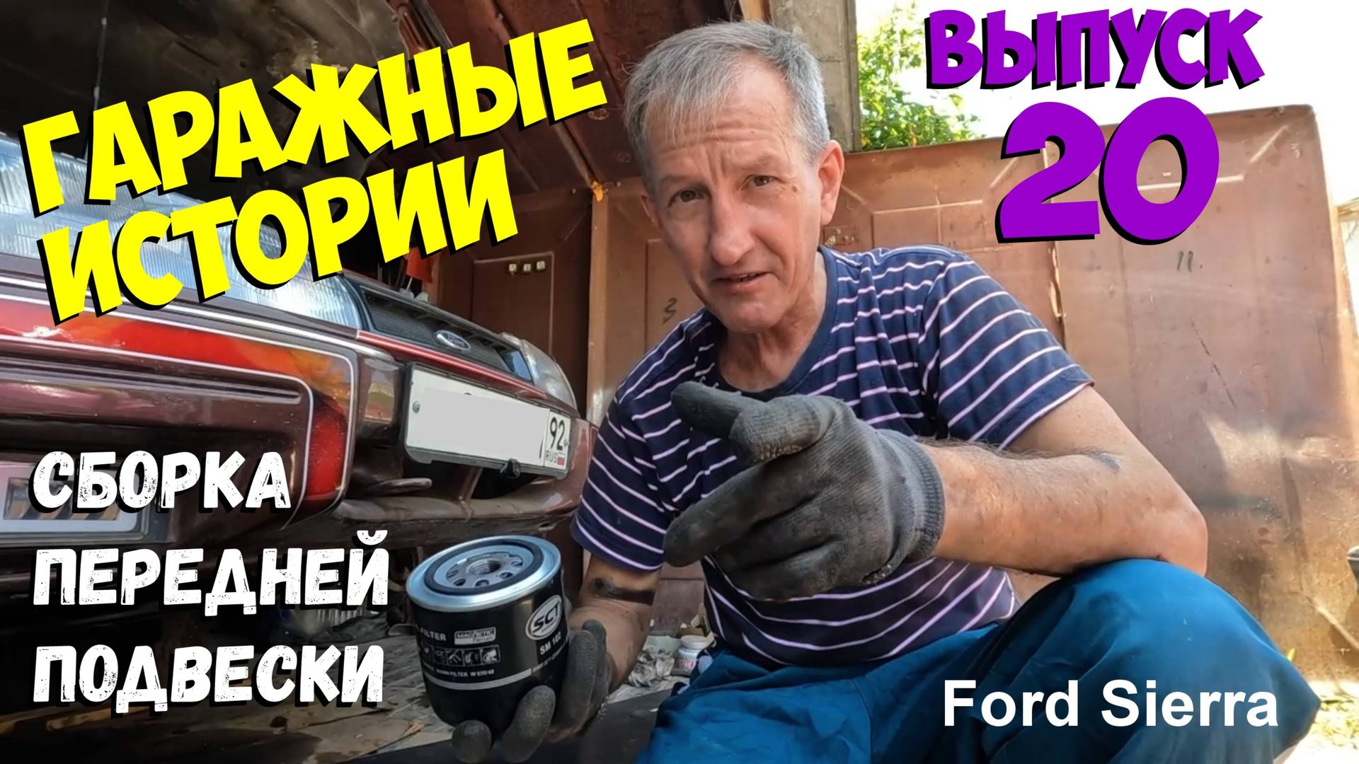 Гаражные истории 20. Сборка передней балки Форд Сиерра. смотреть онлайн