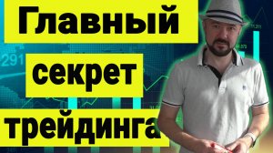 Главный секрет прибыльного трейдинга. Разница: спекуляциями и инвестициями. Понимать обязательно.