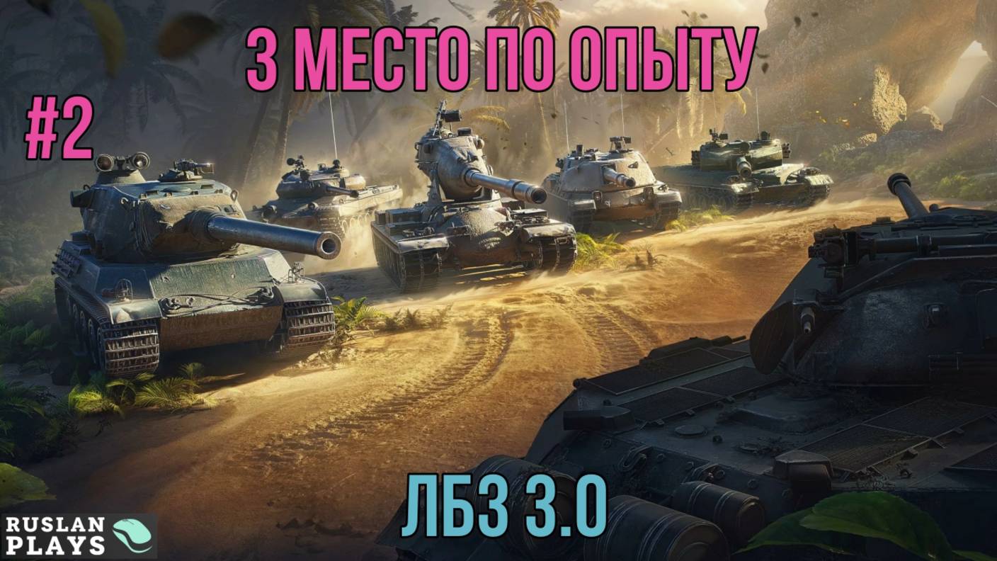 3 РАЗА ПОДРЯД В ТОП-3 ПО ОПЫТУ #2 🔥 ЛБЗ 3.0 смотреть онлайн