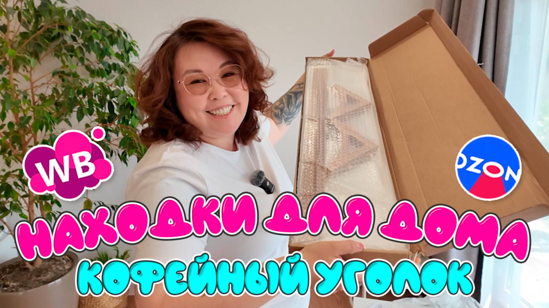 Оформляю кофейный уголок и столовую в летней стилем | Распаковка WB Ozon смотреть онлайн