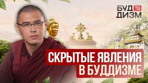 Выпуск 50 — Скрытые явления в буддизме
