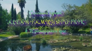 Семейный курорт «ALEAN FAMILY SPUTNIK» в Краснодарском крае