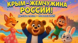 🎵 КРЫМ - ЖЕМЧУЖИНА РОССИИ | Новая детская песня 2025 | Мультфильм для детей