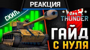 Реакция CrewGTW на Гайд для Новичков с Нуля в 2025 в War Thunder