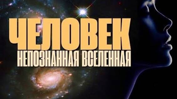 ЧЕЛОВЕК – НЕПОЗНАННАЯ ВСЕЛЕННАЯ… КВАНТОВЫЙ ПЕРЕХОД 3D–5D