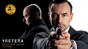 Дискотека Авария и Слава — Улетела