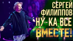 Сергей Филиппов - Где-то|НУ-КА, ВСЕ ВМЕСТЕ! 6 СЕЗОН