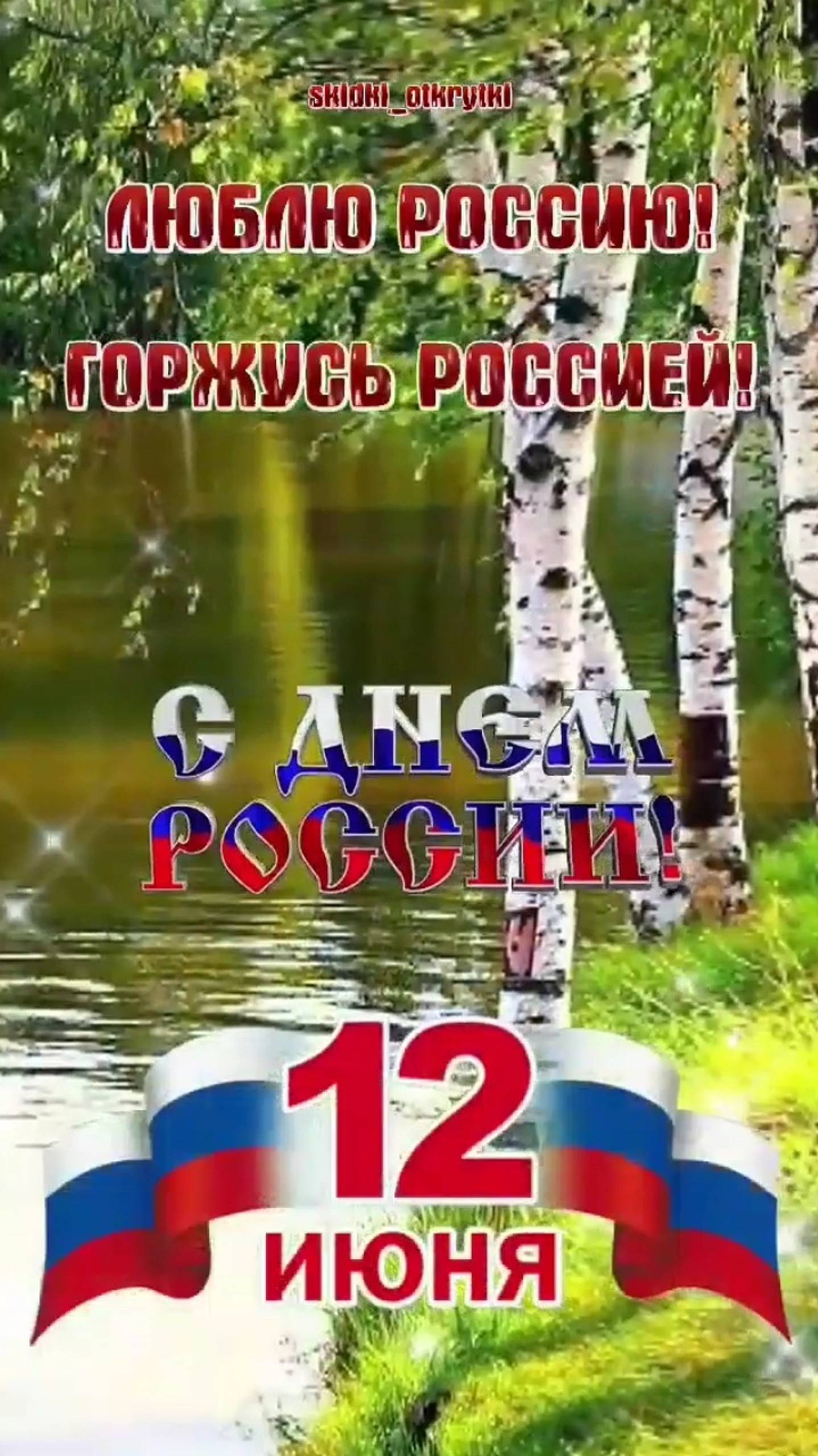 С ДНËМ РОССИИ !!! 🇷🇺 смотреть онлайн