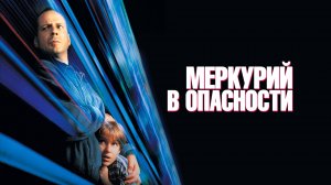 Меркурий в опасности | Mercury Rising (1998)