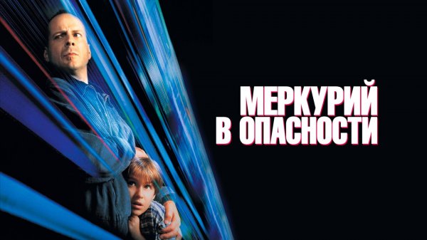 Меркурий в опасности | Mercury Rising (1998)