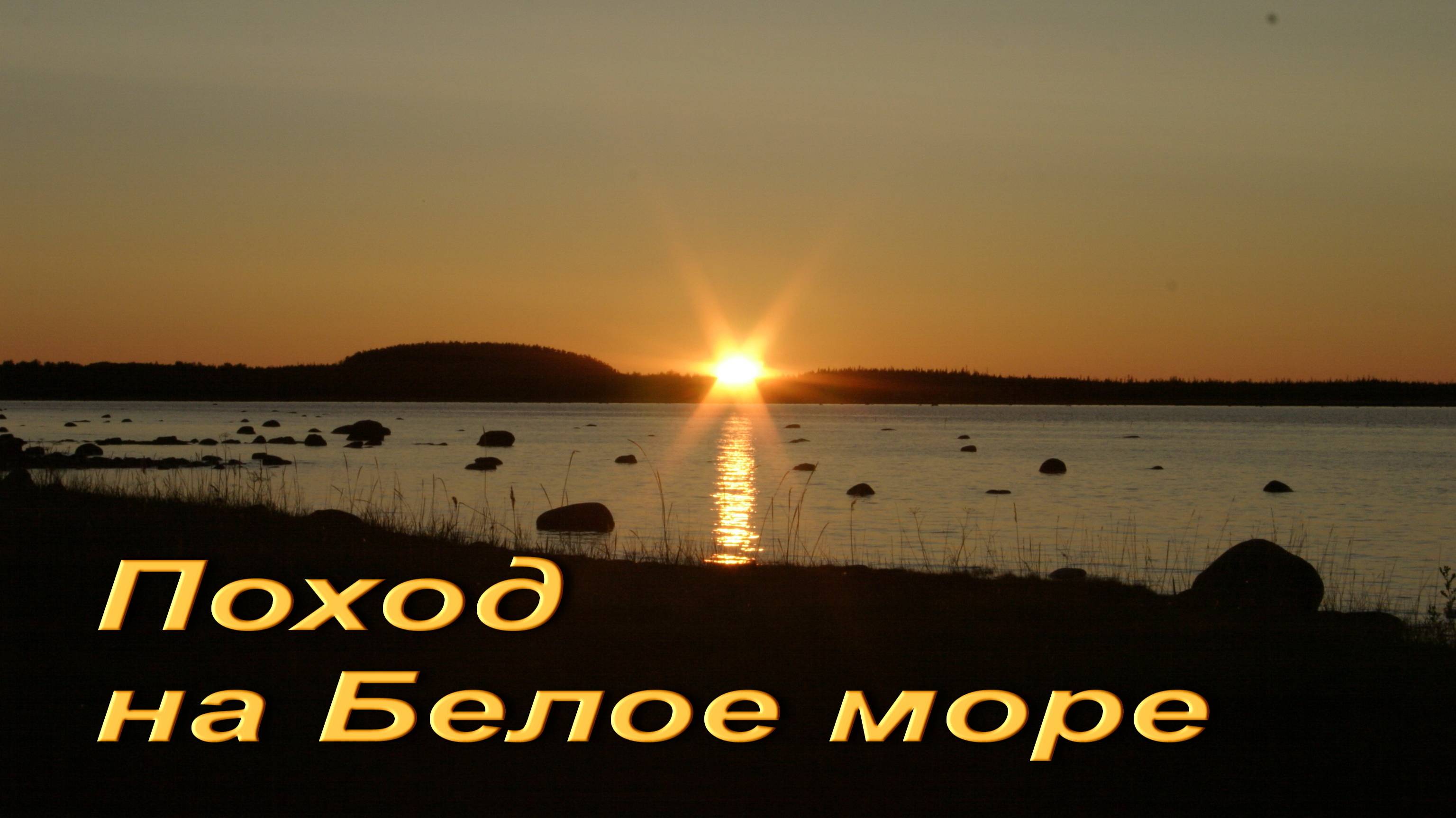 Поход на Белое море. смотреть онлайн