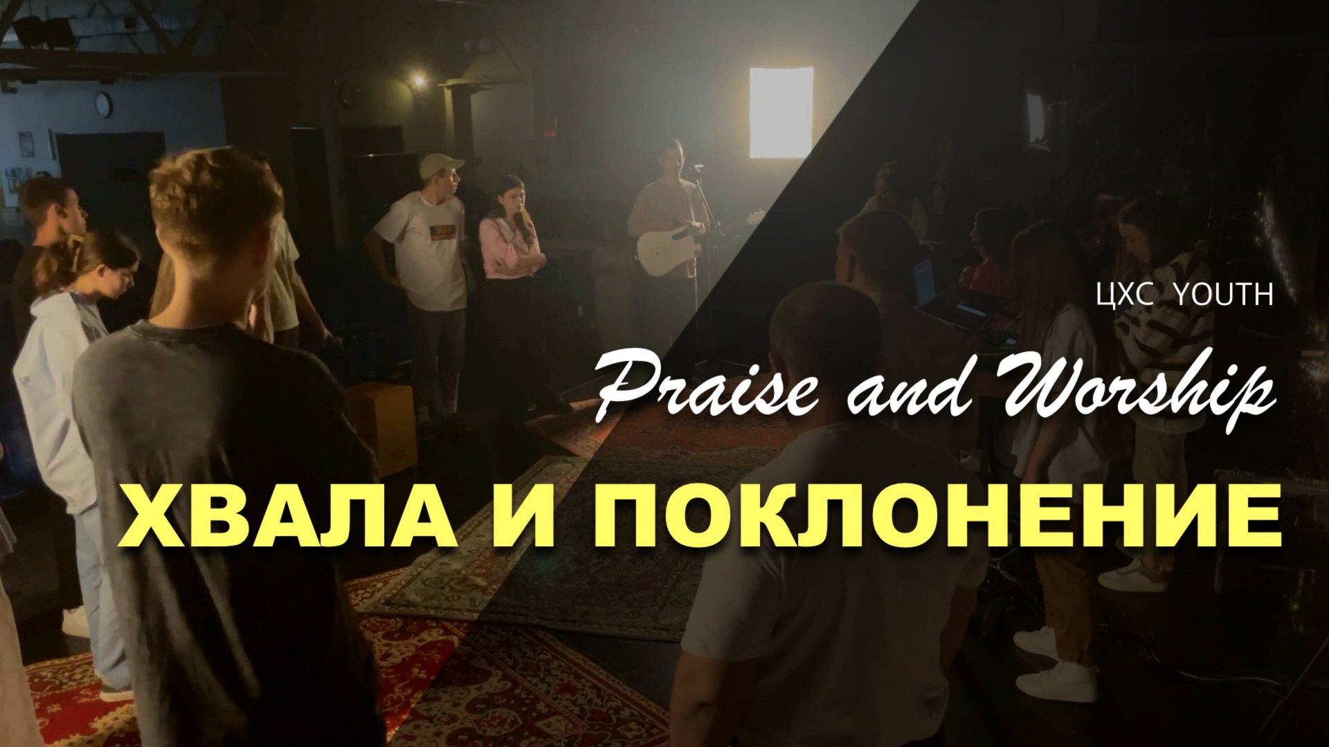 ВЕЧЕР ХВАЛЫ И ПОКЛОНЕНИЯ МОЛОДЕЖИ | ЦХС YOUTH смотреть онлайн