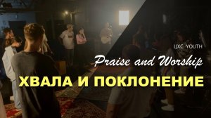 ВЕЧЕР ХВАЛЫ И ПОКЛОНЕНИЯ МОЛОДЕЖИ | ЦХС  YOUTH