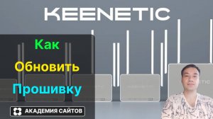 👑 Роутер Keenetic - Как Обновить или Восстановить Прошивку - 2025