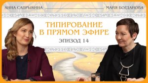 Типирование в прямом эфире.  Анна Сапрыкина