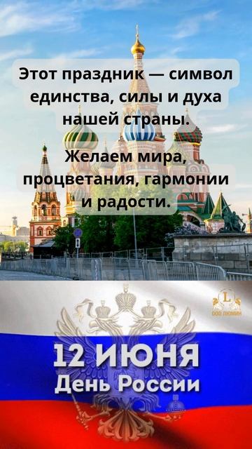 С днём России!