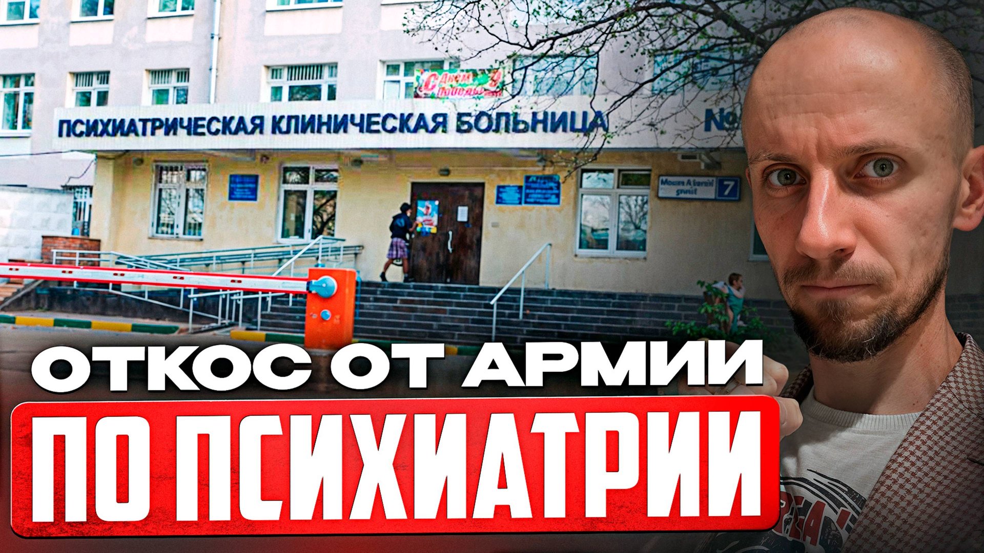 Как откосить от армии по психиатрии в 2025 году? Все риски и последствия... смотреть онлайн