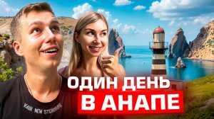 ЧТО ПОСМОТРЕТЬ В АНАПЕ? | Путешествие по югу России